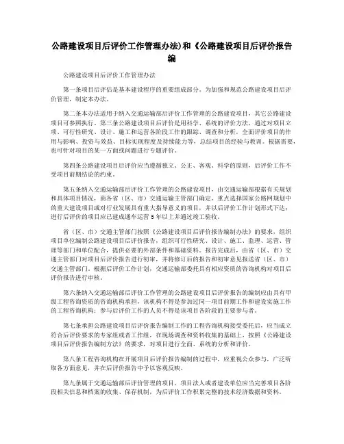 公路建设项目后评价工作管理办法)和《公路建设项目后评价报告编