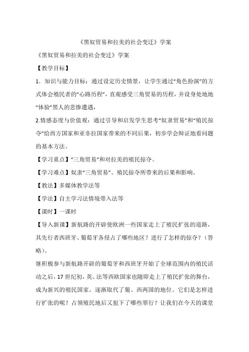 《黑奴贸易和拉美的社会变迁》学案