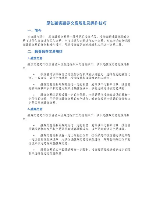 原创融资融券交易规则及操作技巧