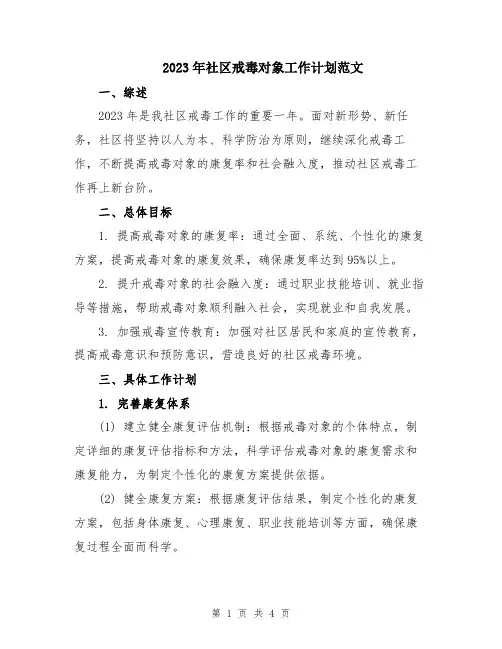 2023年社区戒毒对象工作计划范文