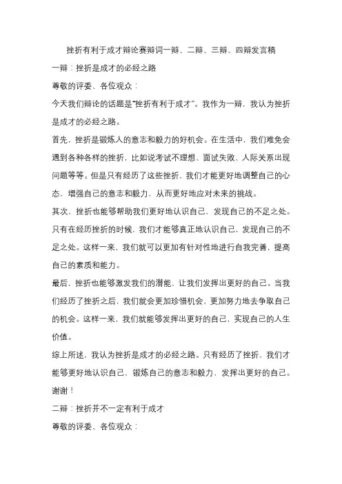 挫折有利于成才辩论赛辩词一辩、二辩、三辩、四辩发言稿