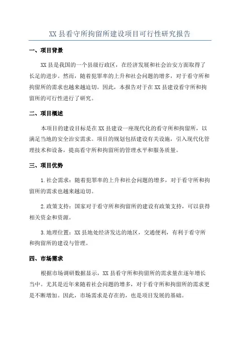 XX县看守所拘留所建设项目可行性研究报告