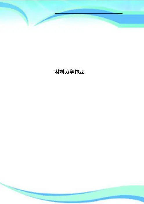 材料力学作业