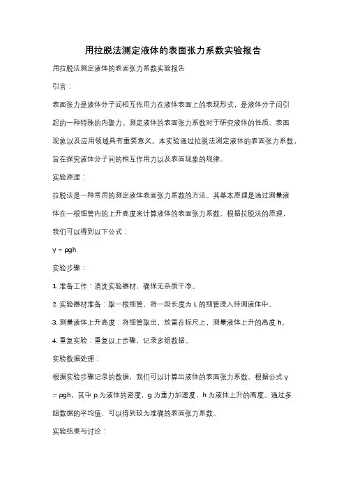 用拉脱法测定液体的表面张力系数实验报告
