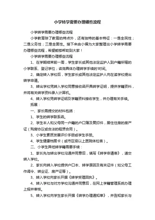 小学转学需要办理哪些流程