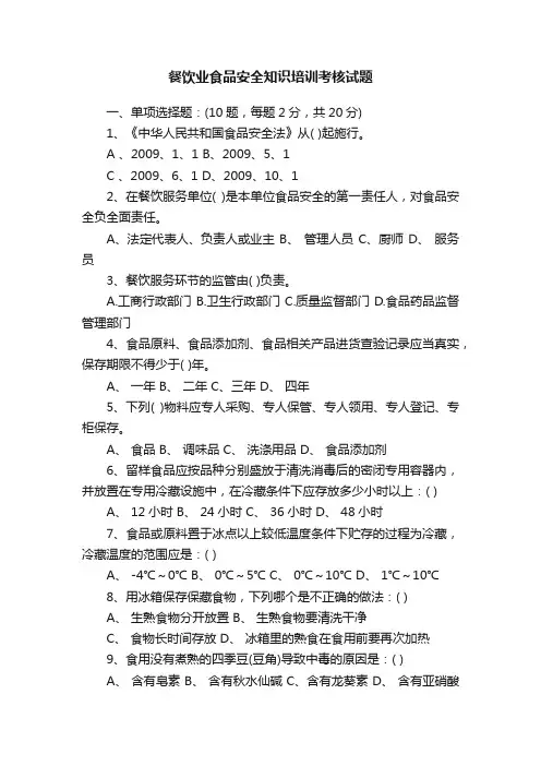 餐饮业食品安全知识培训考核试题