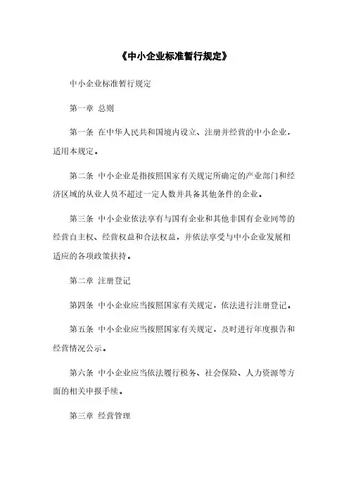 《中小企业标准暂行规定》[1]