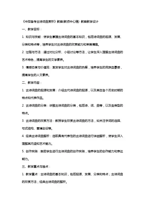 《中招备考古诗词曲赏析》教案(教师中心稿) 教案教学设计