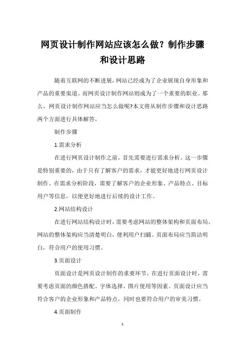 网页设计制作网站应该怎么做？制作步骤和设计思路