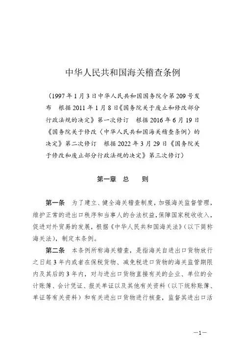 中华人民共和国海关稽查条例
