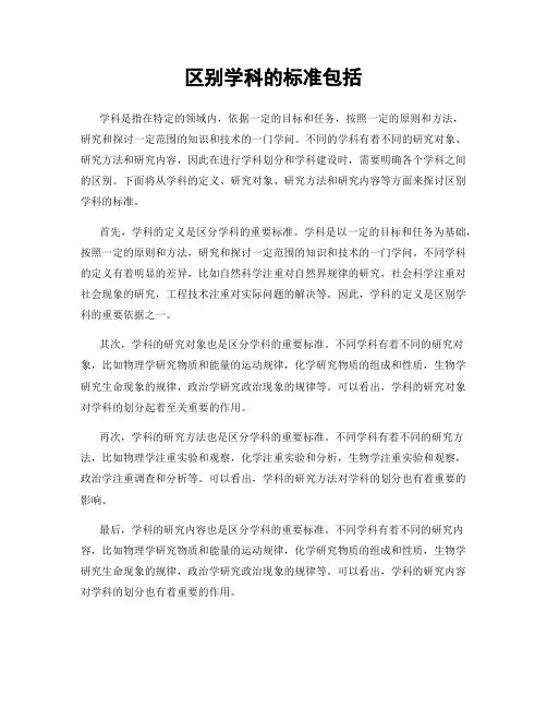 区别学科的标准包括