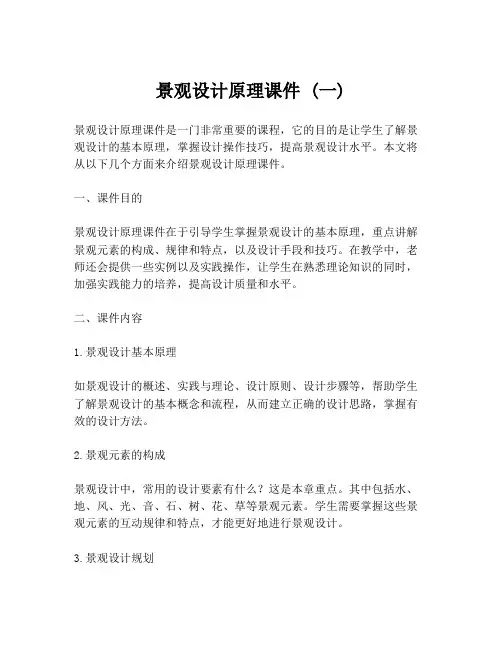 景观设计原理课件 (一)