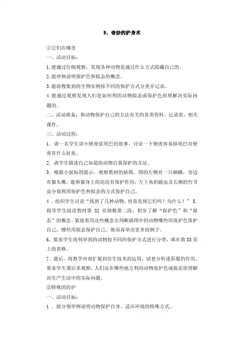 五年级上册科学教案-9奇妙的护身术冀教版