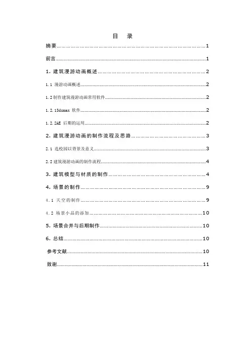 校园三维建筑漫游动画的制作毕业论文