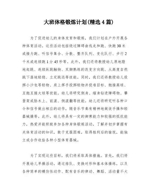 大班体格锻炼计划(精选4篇)