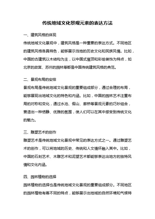 传统地域文化景观元素的表达方法