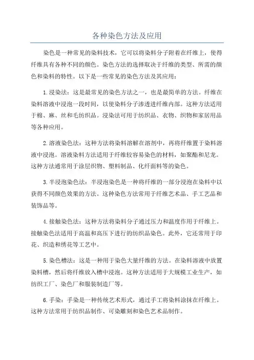 各种染色方法及应用