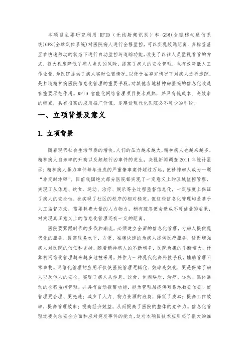精神病人防走失项目背景
