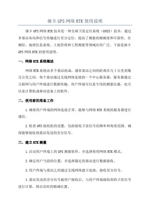 徕卡GPS网络RTK使用说明