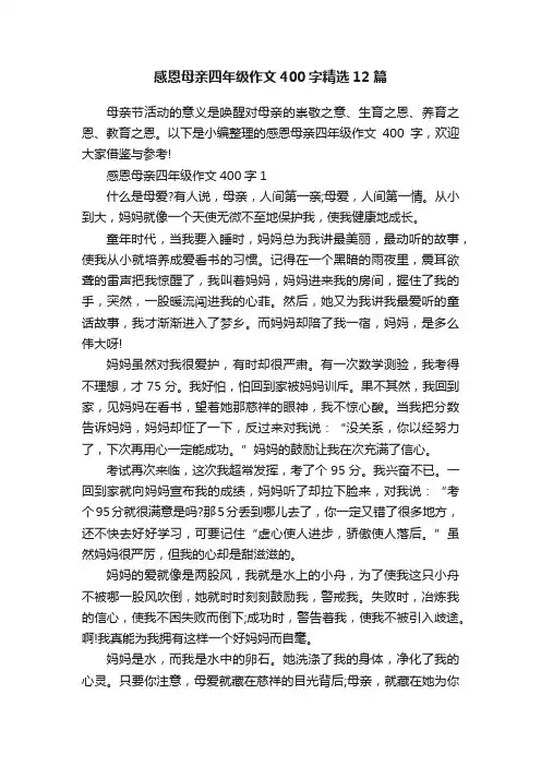 感恩母亲四年级作文400字精选12篇