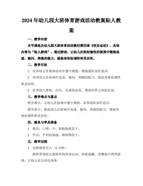 2024年幼儿园大班体育游戏活动教案贴人教案
