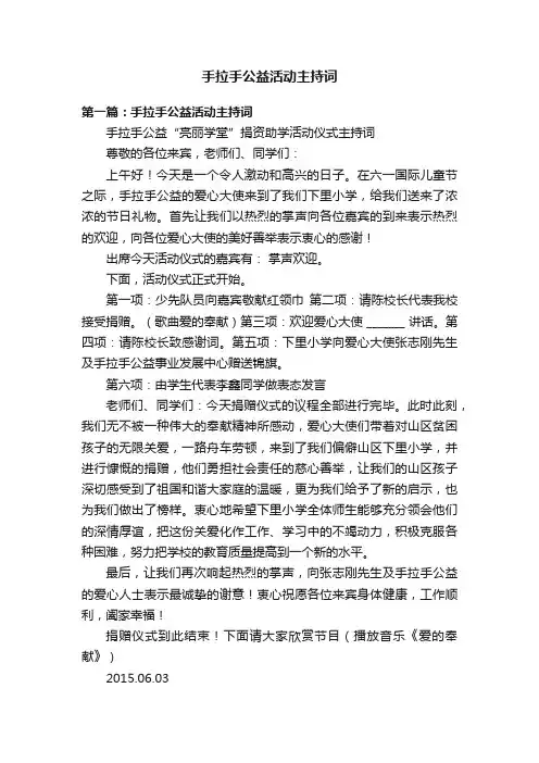 手拉手公益活动主持词