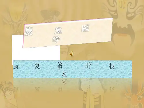 康复治疗技术《康复治疗医学》PPT课件