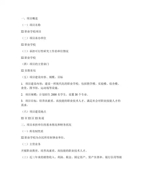 职业学校项目申请报告