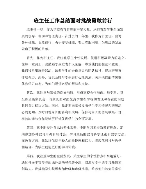 班主任工作总结面对挑战勇敢前行