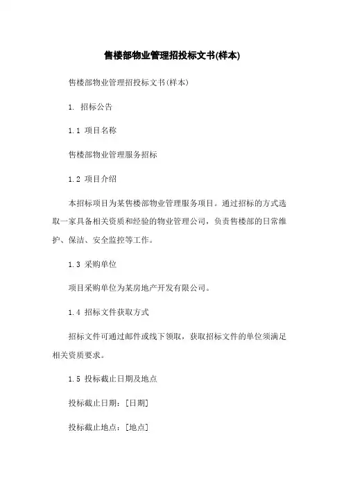 售楼部物业管理招投标文书(样本)-无删减范文