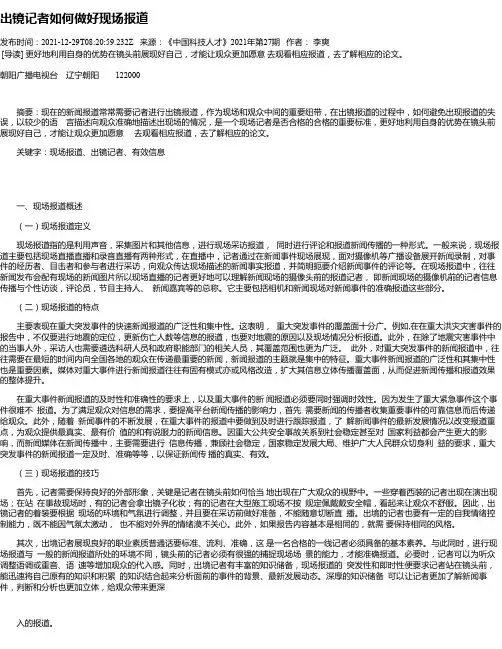 出镜记者如何做好现场报道