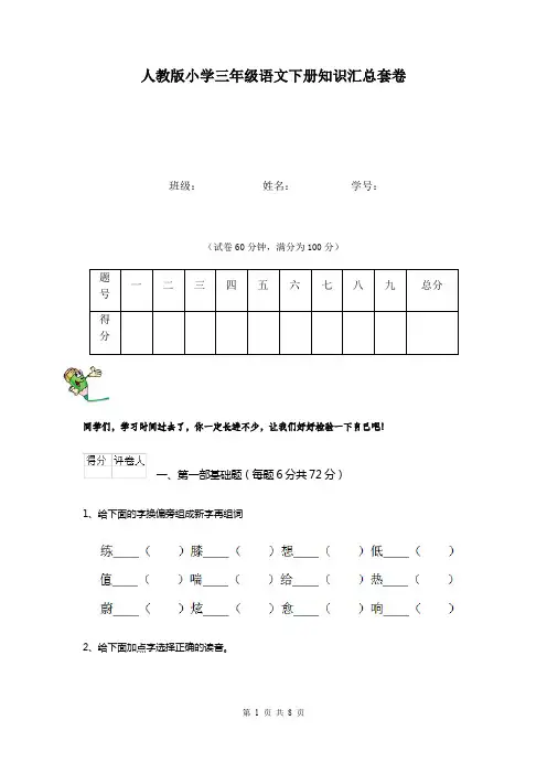 人教版小学三年级语文下册知识汇总套卷  