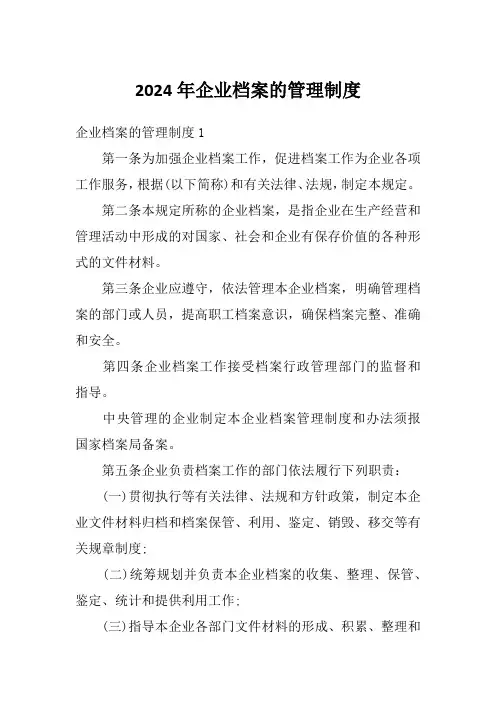 2024年企业档案的管理制度