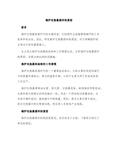 锅炉过热器损坏的原因