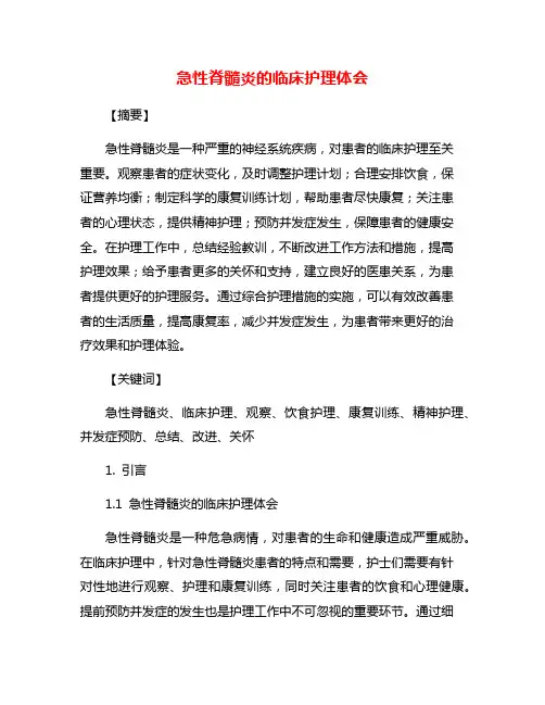 急性脊髓炎的临床护理体会
