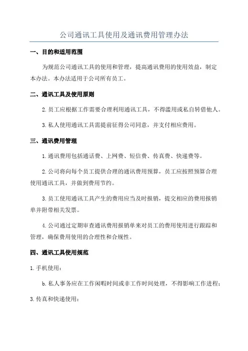 公司通讯工具使用及通讯费用管理办法