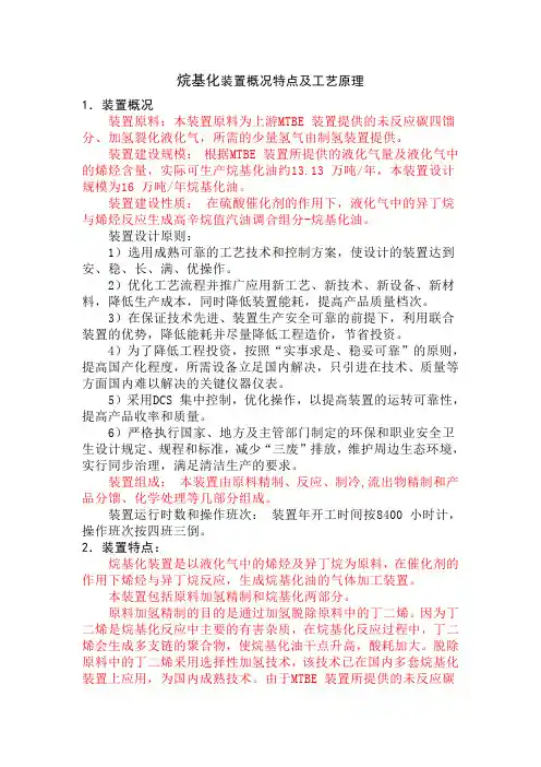 烷基化装置概况特点及工艺原理