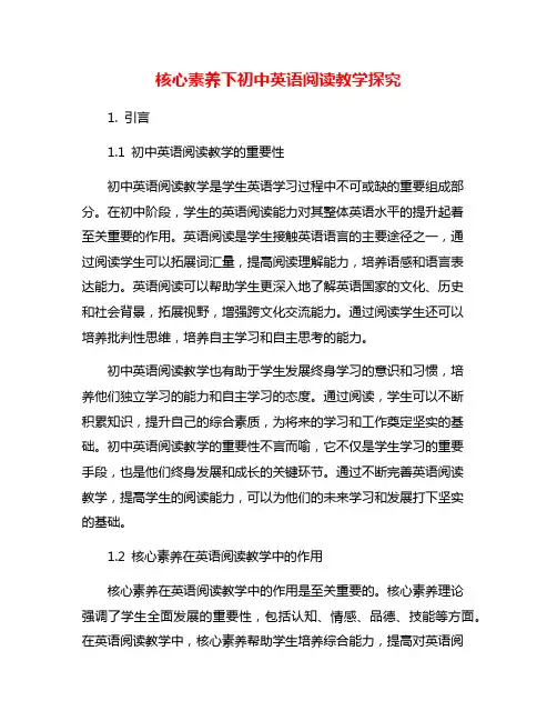 核心素养下初中英语阅读教学探究