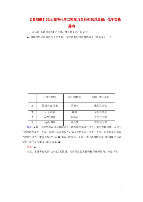 高考化学二轮复习 知识点总结 化学实验基础