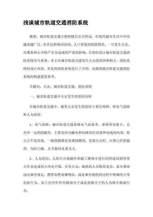 浅谈城市轨道交通消防系统