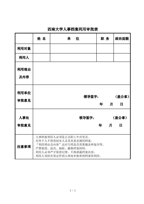 西南大学人事档案利用审批表