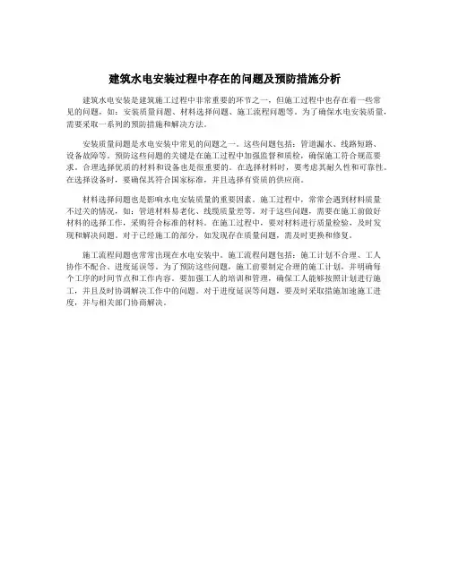 建筑水电安装过程中存在的问题及预防措施分析