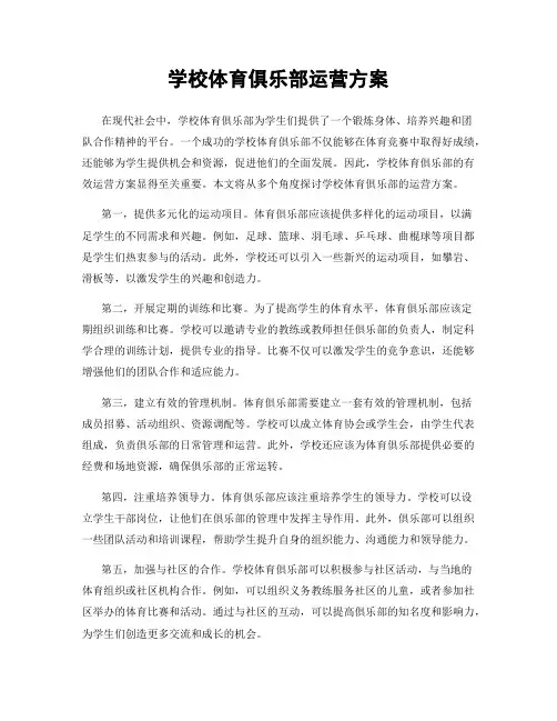 学校体育俱乐部运营方案