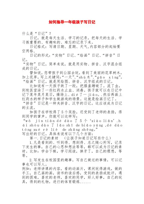 新版苏教版一年级语文下册第二学期如何指导一年级孩子写日记