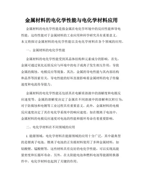 金属材料的电化学性能与电化学材料应用