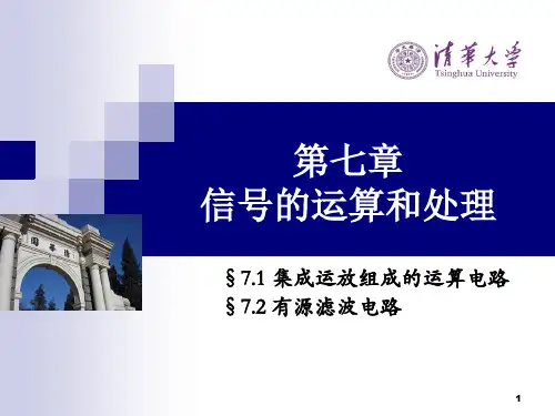 清华大学模拟电子电路基础课件7