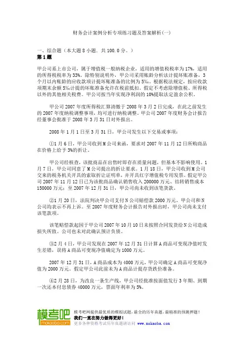 财务会计案例分析专项练习题及答案解析(一)