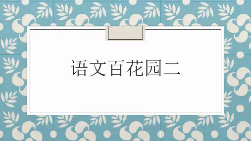 五年级上册语文课件-语文百花园二(共14张PPT)