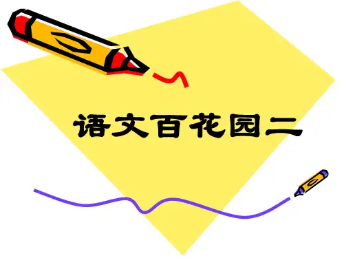 六年级下册百花园二课件