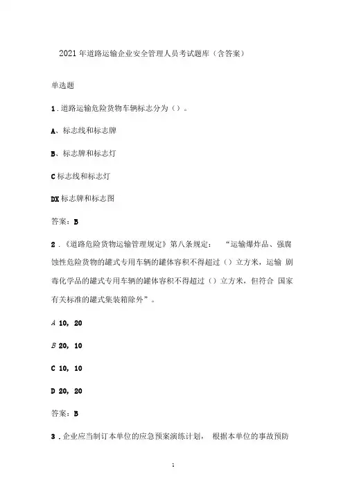 2021年道路运输企业安全管理人员考试题库(含答案)